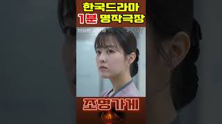 #조명가게 #049 #shorts #한드 #1분영상 #좋아요 #명작 #드라마