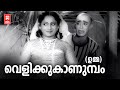 Velikku Kanumbam Umma 1960 P Bhaskaran Malayalam Comedy Songs MS Baburaj Mehaboob