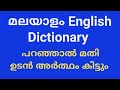 Malayalam English Dictionary 2023 How to Download Dictionary പറഞ്ഞാൽ മതി ഉടൻ അർത്ഥ