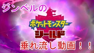 #１ジンベルの無編集でもなんとかなる垂れ流し「ポケットモンスターシールド」実況