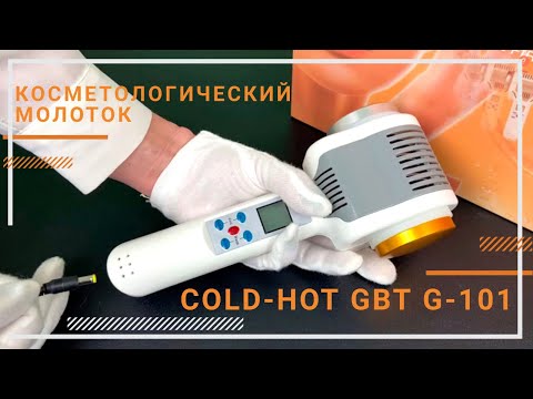 Косметологический молоток COLD-HOT GBT G-101 (тепло, холод, контрастный массаж)