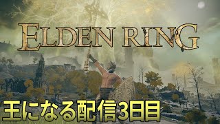 【ELDENRING /エルデンリング】王になる配信3日目。