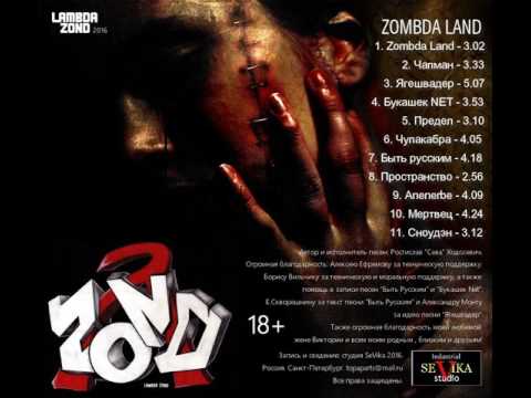 MetalRus.ru (Industrial Metal). LAMBDA ZOND — «Zombda Land» (2016) [Full Album]