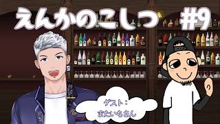 【ラジオ定期配信】えんかのこしつ＃9 ゲスト：またいちさん