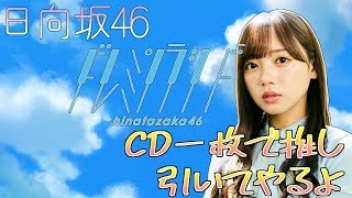 【ドレミソラシド】ＣＤ一枚で推しよ、来い！？【日向坂46】開封動画