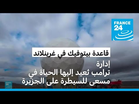 ما أهمية قاعدة بيتوفكيك في غرينلاند للولايات المتحدة؟