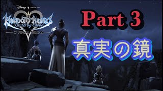 【PS4版】KINGDOM HEARTS Birth by Sleep 実況プレイ Part3
