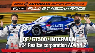 [Rd.2 予選2位インタビュー/GT500] #24 リアライズコーポレーション ADVAN Z / 2022 SUPER GT Rd.2 FUJI