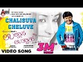 Chalisuva Cheluve Video Song Ullasa Utsaha Golden Star Ganesh Yami Gautam Sonu Nigam