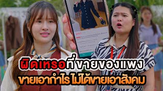 ผิดเหรอที่ขายของแพง ขายเอากำไรไม่ได้ขายเอาสังคม หนังสั้น