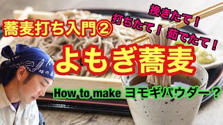 蕎麦打ち入門② よもぎ蕎麦🍀How to make よもぎパウダー✨