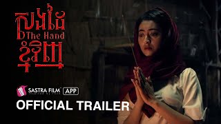Official Trailer ( Horror Movie ) រឿង « សងដៃខ្ញុំវិញ - The Hand »