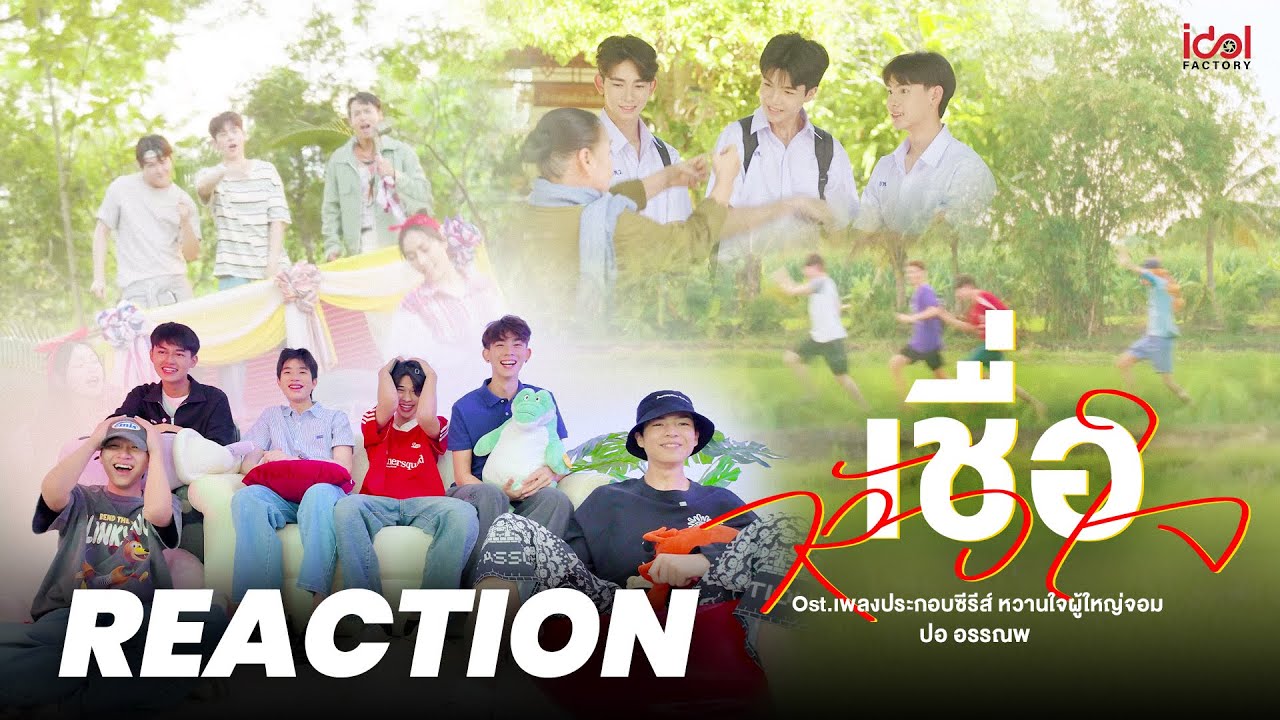 [Reaction] Official MV เชื่อหัวใจ - เพลงประกอบซีรีส์ หวานใจผู้ใหญ่จอม | AI Project