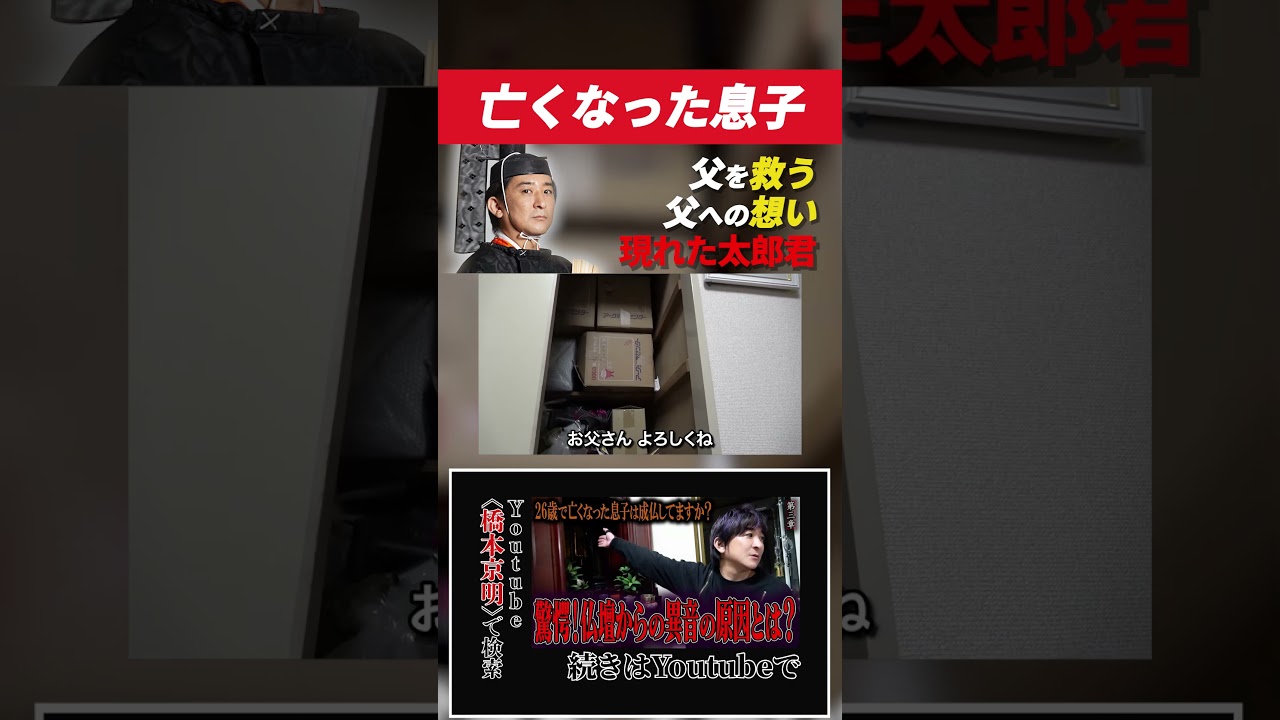 【陰陽師】26歳で亡くなった息子は成仏してますか？ 〜最終章〜 太郎君の決意 今度は父を助けます【橋本京明】#shorts