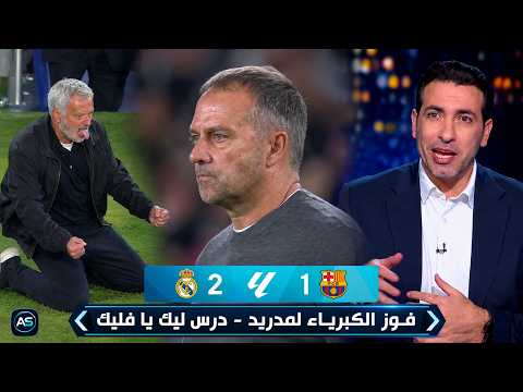 تعليق أبو تريكة في الأستوديو بعد هزيمة برشلونة أمام ريال مدريد (2-1) | كلاسيكو الدوري الإسباني 2027