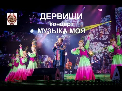 ДЕРВИШИ - сольный концерт "МУЗЫКА МОЯ" (2017 год)
