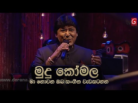 මුදු කෝමල | මා නොවන ඔබ ( කීර්ති පැස්කුවෙල් සමග නලින් පෙරේරා )