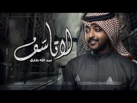 لا تاسف عبدالله طارق
