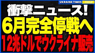 ウクライナ戦争が“6月までに強制終了”へ！米露12兆ドル密約の裏で、3月和平合意→5月国民投票→6月停戦という“不可能スケジュール”が勝手に決められ、ウクライナだけが領土放棄を強要される最悪の展開に！