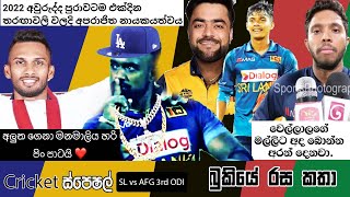CRICKET Special 🏏 SL vs AFG 3rd ODI | AfghanistanTour of Sri Lanka 2022 Bukiye Rasa Katha Part - 04