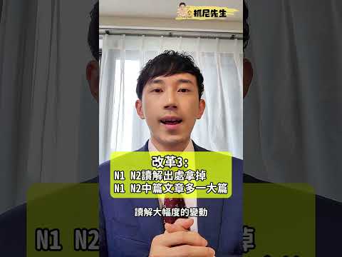 2025年JLPT日檢4大改革(日本語能力試験)｜ 抓尼先生