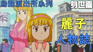 [閒聊] 當年魔改秋本麗子人設有被炎上嗎？