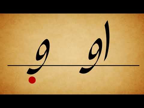 How to Pronounce the Persian Vowels