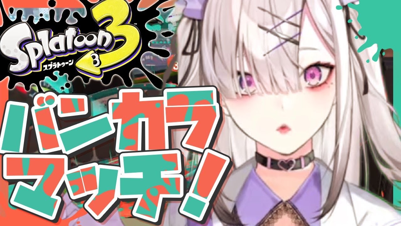 【スプラトゥーン３】わかば道【健屋花那/にじさんじ】