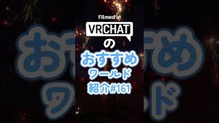 VRChatのおすすめワールド紹介#161 #vrchat