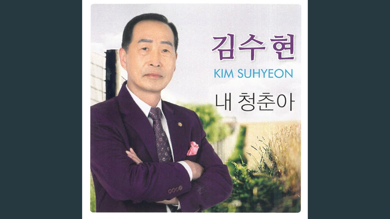 내 청춘아 (Instrumental)