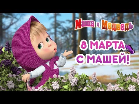 Маша и Медведь - 8 Марта с Машей! 🌷