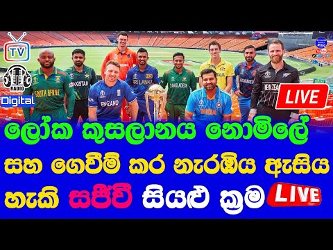 World Cup 2023 Live Broadcasting TV Channels Radio Channel & Digital Details in Sri Lanka