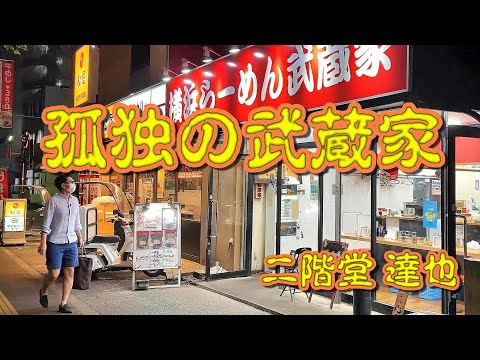 도쿄 아야세 이에케 라멘 맛집 武蔵家 綾瀬店 위치공유