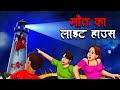 मौत का लाइट हाउस Maut Ka Lighthouse Hindi Kahaniya Stories In Hindi Horror
