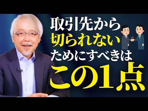 経営情報学科 【不安のない商売】取引先と特別な関係を作る方法〜なぜあの会社だけ切られないのか？〜