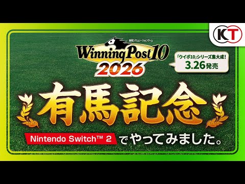 Winning Post 10 2026」，有馬記念のレースシミュレーション映像を公開