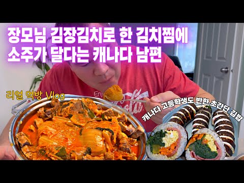 장모님 김장김치로 한 김치찜에 소주가 달다는 캐나다 남편