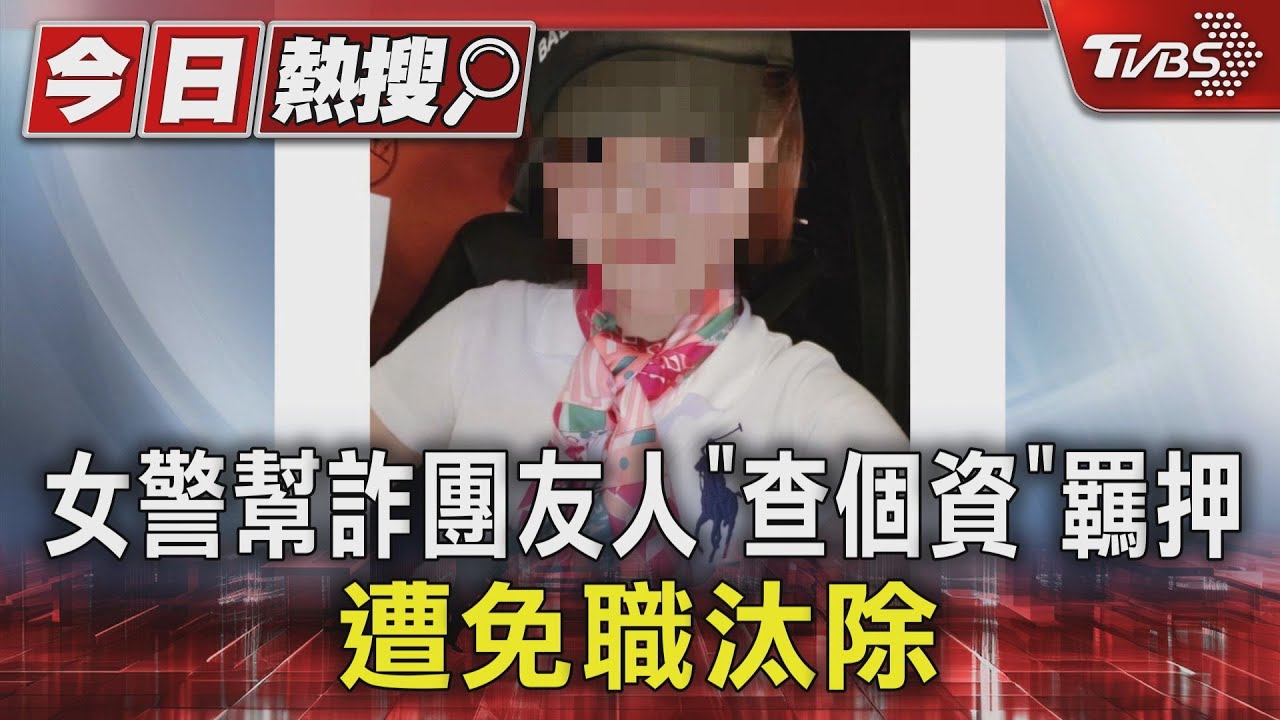 女警幫詐團友人「查個資」羈押 遭免職汰除