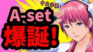 【中文字幕】大家好，我是偶像賽特兒～A-set！#00