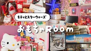 《HELLOKITTY&STARWARS》我が家のおもちゃ部屋