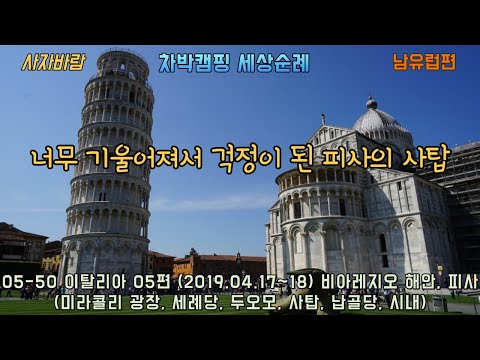 05 50 Italy 05 2019 04 17 ~18 Pisa Piazza del Miracoli, Leaning Tower of Pisa, Pisa Ossuary, Pisa...