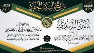 صورة المجلس 5 من سرد (سنن الترمذي)  | برنامج السرد المجود الرابع ١٤٣٦ | الشيخ صالح العصيمي