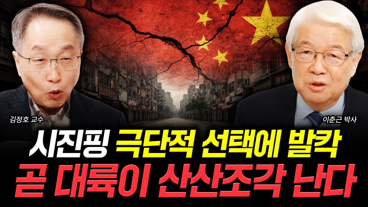 시진핑 극단적 선택에 발칵. 곧 대륙이 산산조각 난다｜이춘근 박사, 김정호 교수 특집