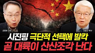 시진핑 극단적 선택에 발칵. 곧 대륙이 산산조각 난다｜이춘근 박사, 김정호 교수 특집