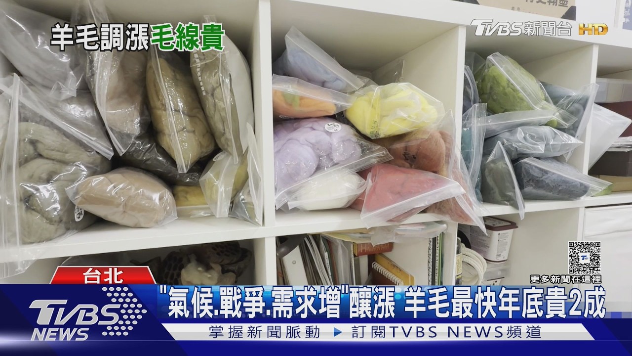 影音/羊毛價格逼近歷史新高!手作坊、紀念品店「8/1起漲價」