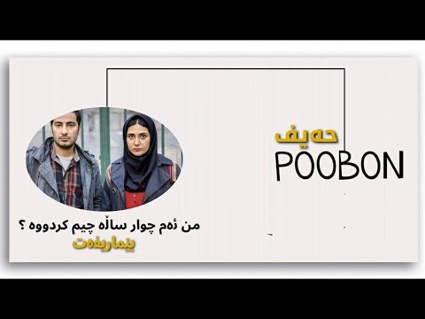 Poobon Ft Ashbon - Heif [Kurdish Subtitle] پوبون - حیف  - حەیف #poobon #heif #پوبون #حیف