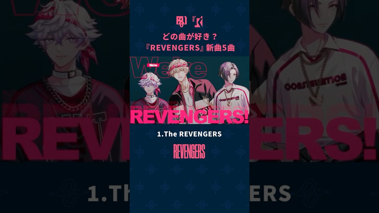 ALBUM『REVENGERS』新曲5曲 shorts.ver