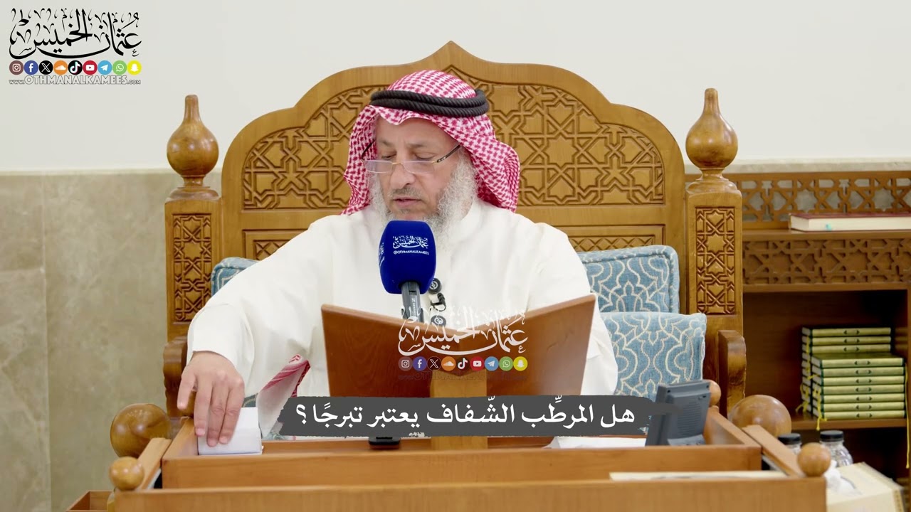 1250 - هل المرطِّب الشّفاف يعتبر تبرجًا؟ - عثمان الخميس