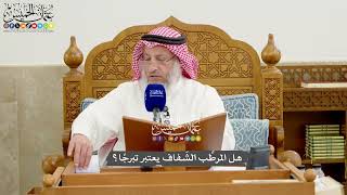1250 - هل المرطِّب الشّفاف يعتبر تبرجًا؟ - عثمان الخميس