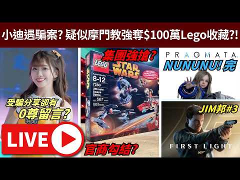神秘日子: 疑似摩門教強奪$100萬Lego收藏?! // 遊戲: 人機迷網 先爆機, 有時間開007 &bull; ig: jimpae.hk &bull; 4/6/2026